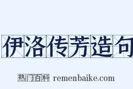 伊洛传芳造句是什么意思的图片
